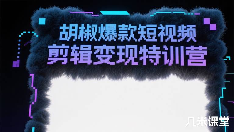 胡椒爆款短视频剪辑变现特训营