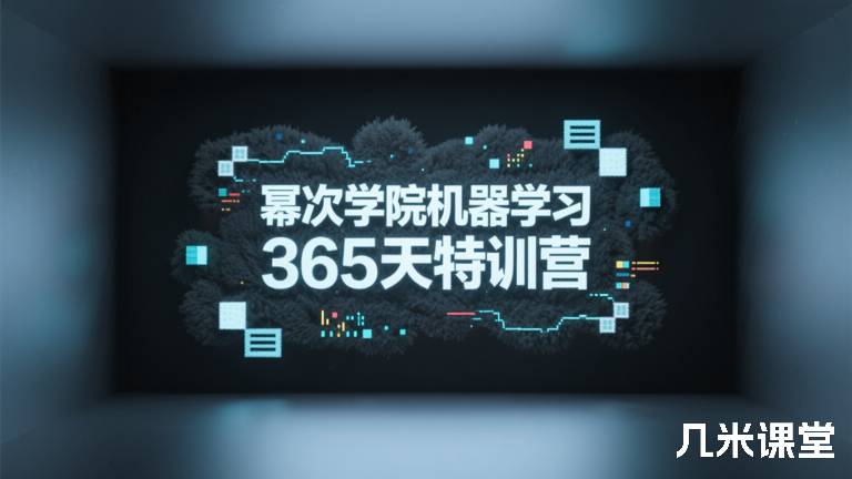 幂次学院机器学习365天特训营