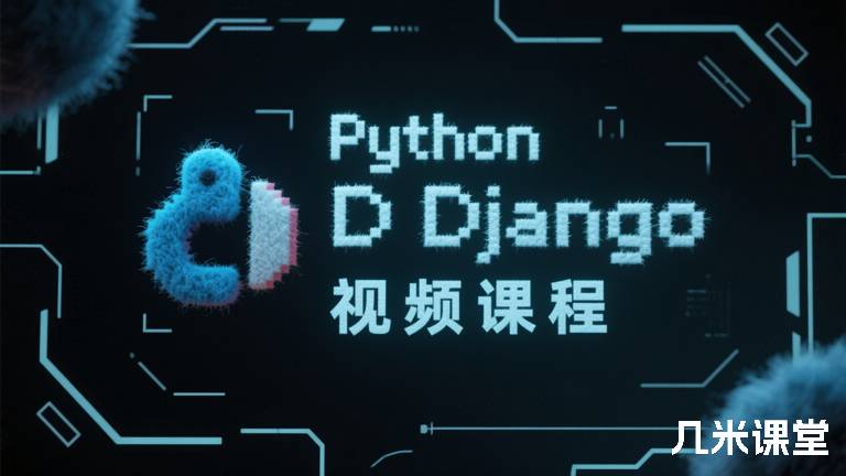 Python Django视频课程
