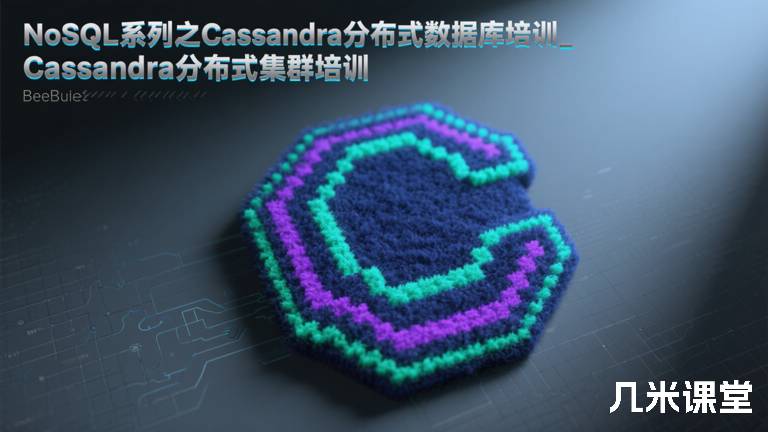 NoSQL系列之Cassandra分布式数据库培训_Cassandra分布式集群培训