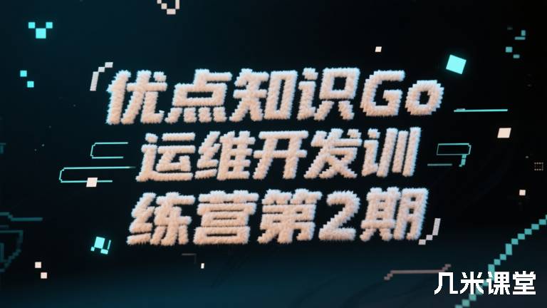 优点知识Go 运维开发训练营第3期