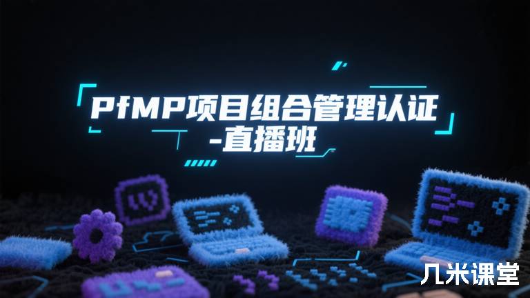 PfMP项目组合管理认证-直播班