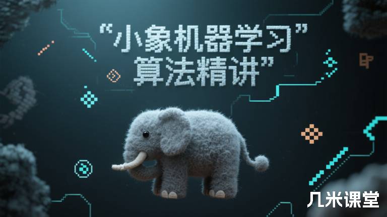 小象机器学习算法精讲