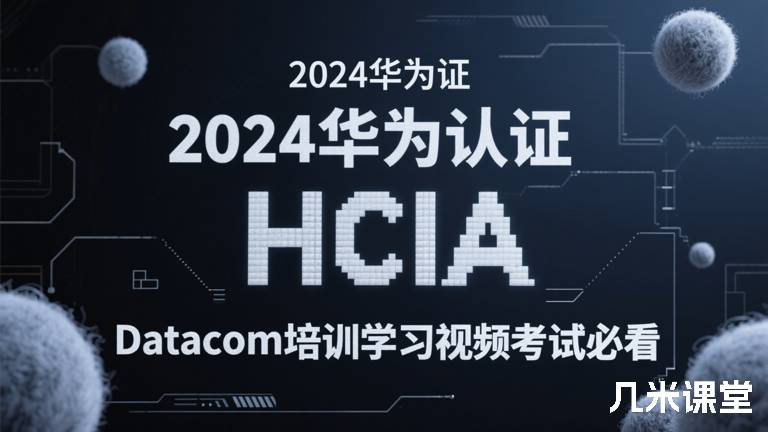  2024华为认证HCIA Datacom培训学习视频考试必看