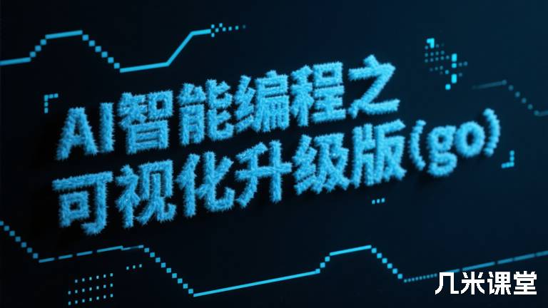 AI智能编程之可视化升级版(go)