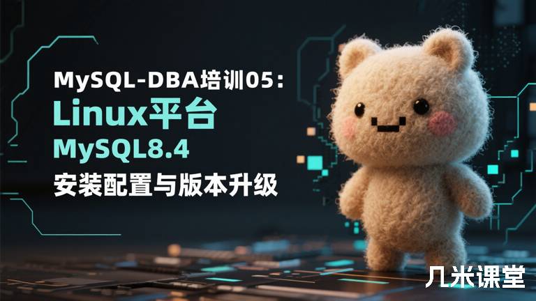MySQL-DBA培训05:Linux平台MySQL8.4安装配置与版本升级