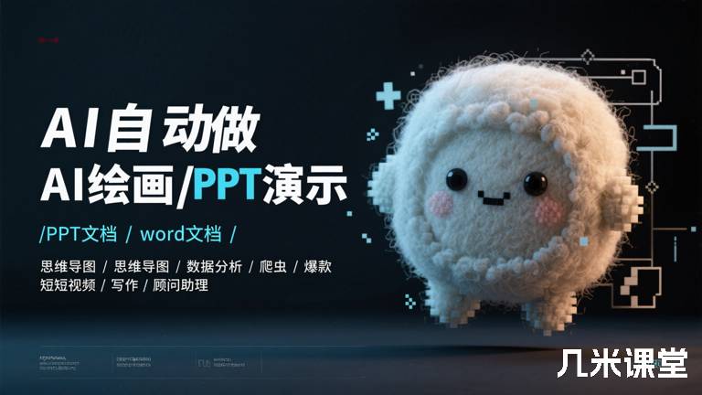  AI自动做AI绘画/PPT演示/word文档/思维导图/数据分析/爬虫/爆款短视频/写作/顾问助理