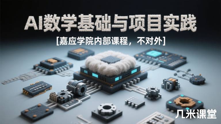 AI数学基础与项目实践 [嘉应学院内部课程，不对外]
