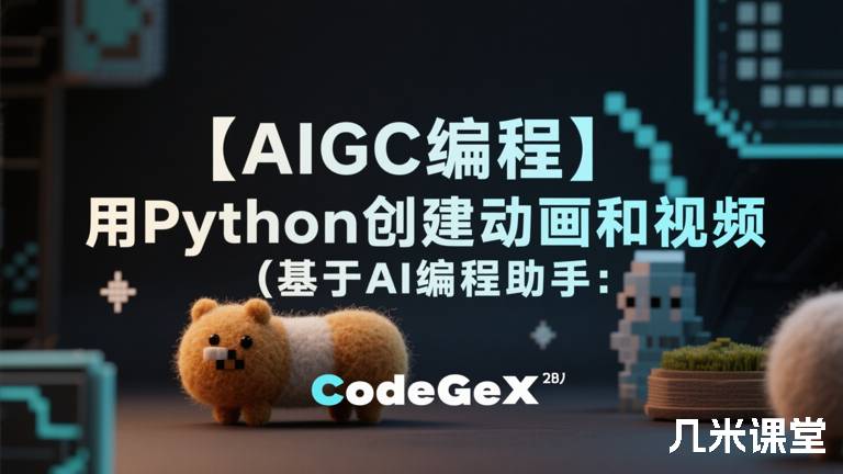 【AIGC编程】用Python创建动画和视频（基于AI编程助手：CodeGeeX）