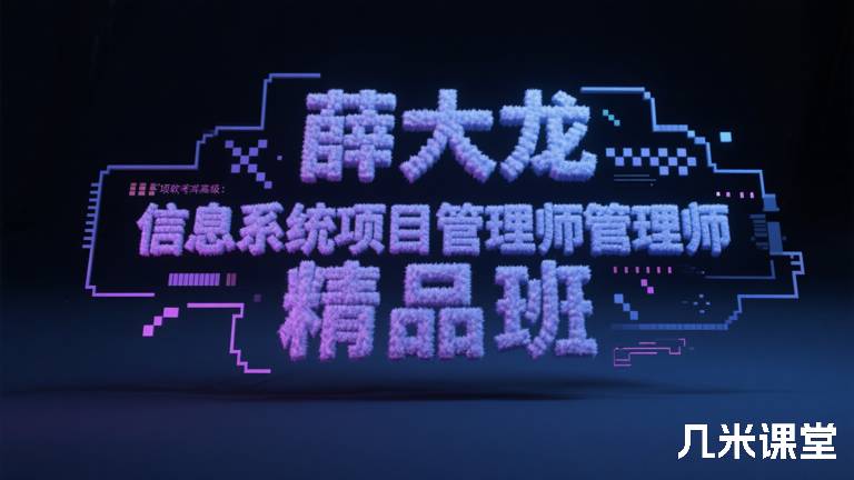 薛大龙高项软考高级：信息系统项目管理师精品班