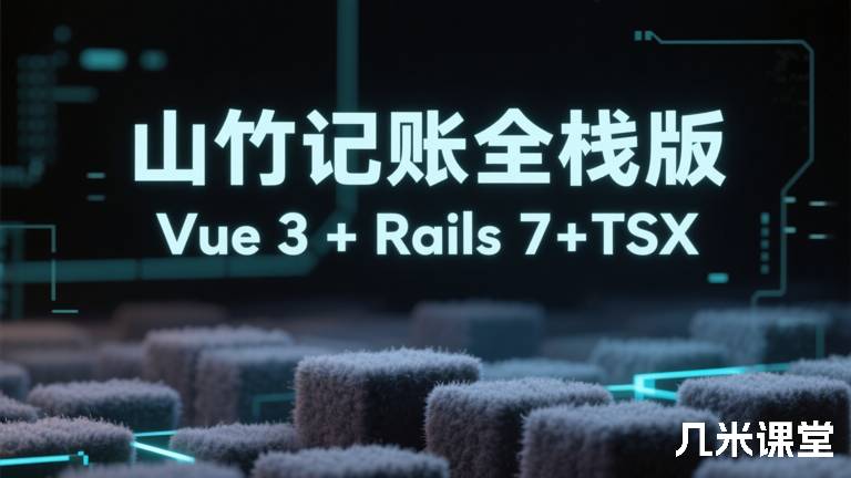 山竹记账全栈版Vue 3 + Rails 7+TSX