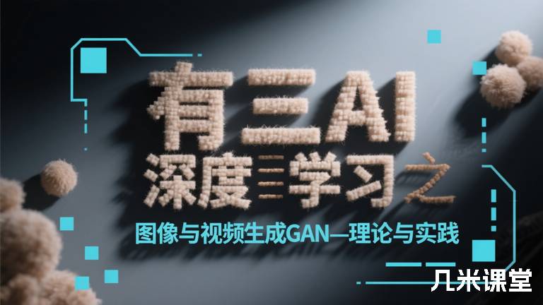 有三AI深度学习之图像与视频生成GAN—理论与实践