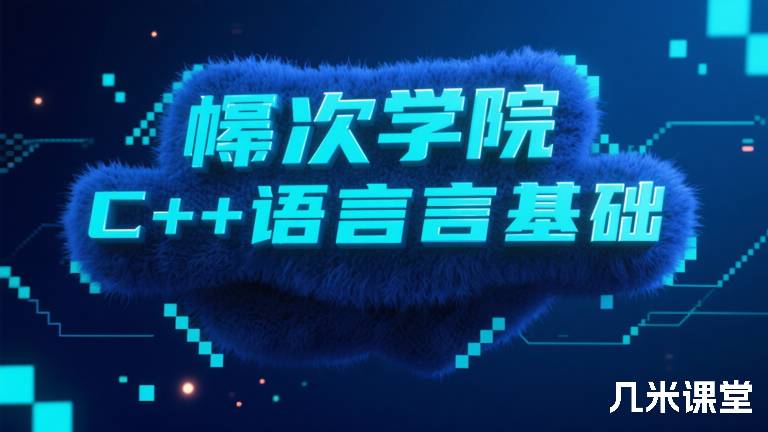 幂次学院C++语言基础