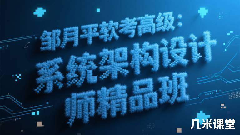 邹月平软考高级：系统架构设计师精品班