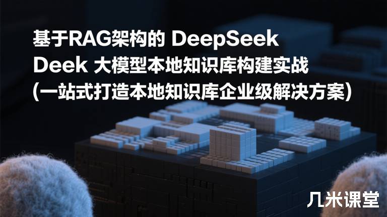  基于RAG架构的DeepSeek大模型本地知识库构建实战（一站式打造本地知识库企业级解决方案）