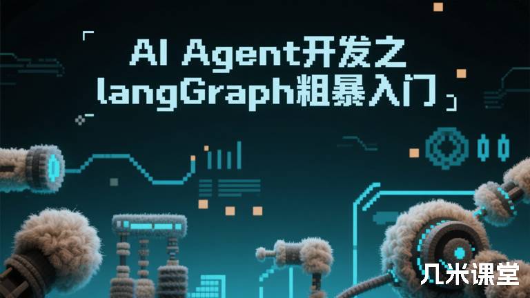 AI Agent开发之langGraph粗暴入门