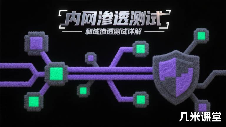  内网渗透测试和域渗透测试详解