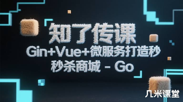 知了传课Gin+Vue+微服务打造秒杀商城-Go