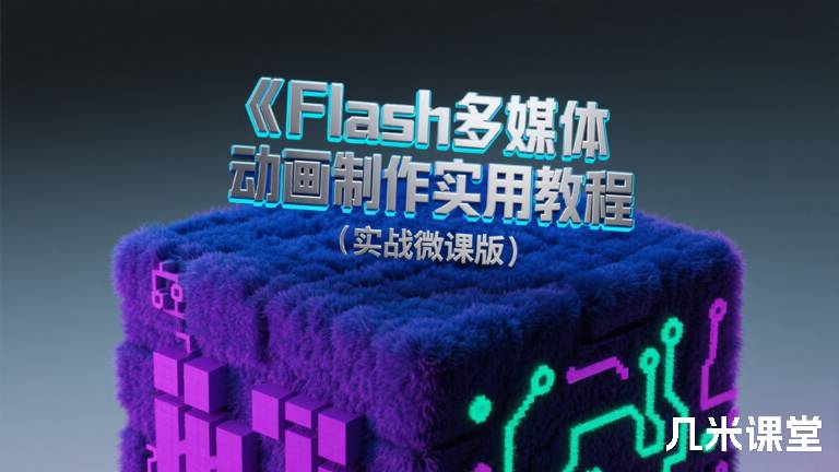 《Flash多媒体动画制作实用教程（实战微课版）》