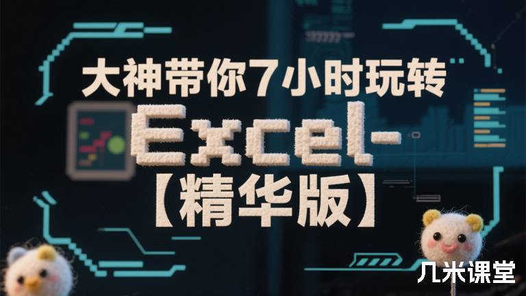  大神带你7小时玩转Excel-【精华版】