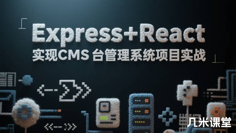 Express+React 实现CMS后台管理系统项目实战