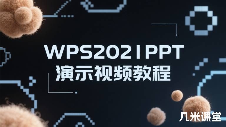 WPS2021PPT演示视频教程