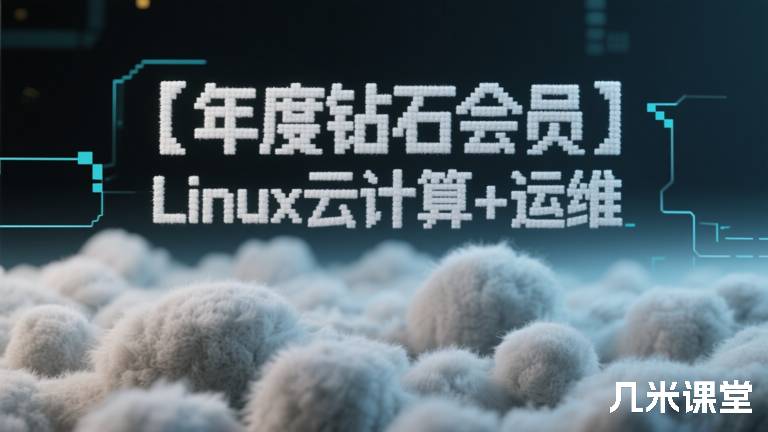 【年度钻石会员】Linux云计算+运维