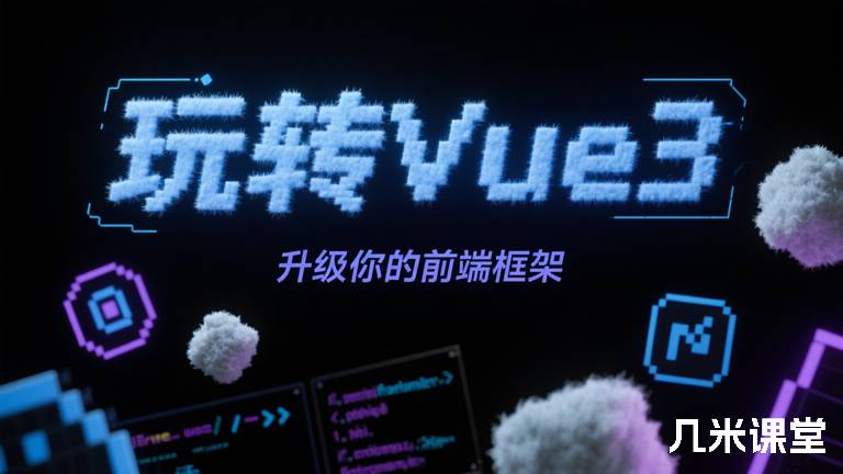 玩转Vue3:升级你的前端框架