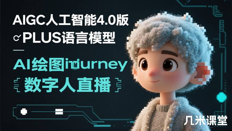  AIGC人工智能4.0版PLUS语言模型AI绘图midjourney数字人直播