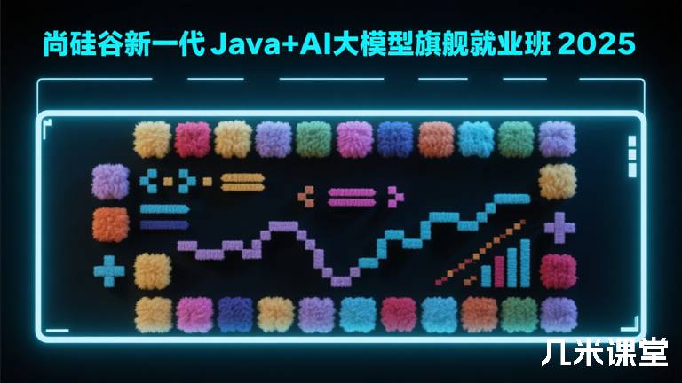 尚硅谷新一代Java+AI大模型旗舰就业班2025