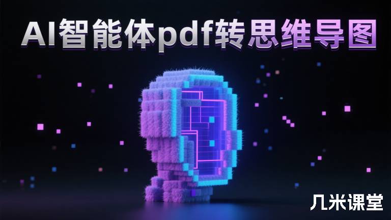  AI智能体pdf转思维导图