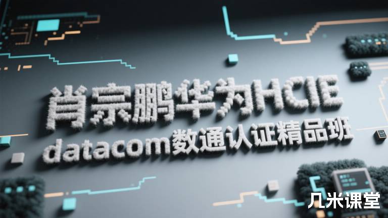 肖宗鹏华为HCIE datacom 数通认证精品班