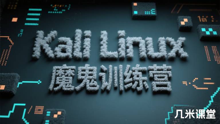 Kali Linux高级渗透测试 魔鬼训练营