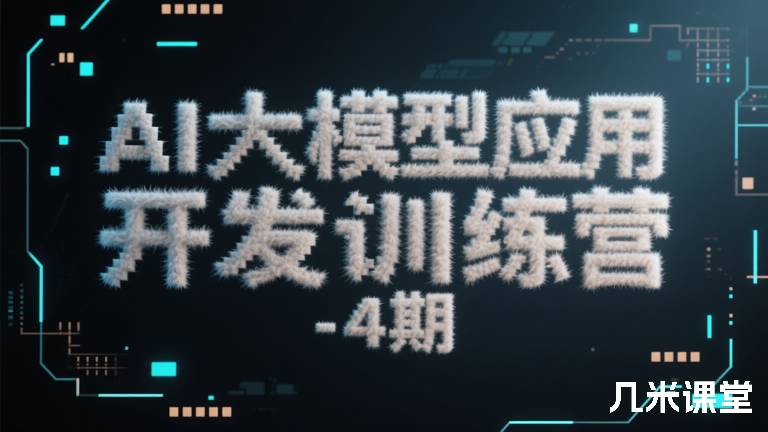 AI大模型应用开发训练营-4期
