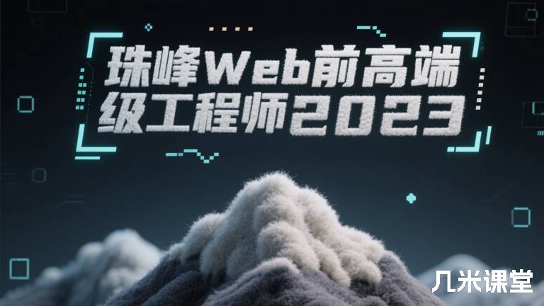 珠峰Web前端高级开发工程师2025 最新