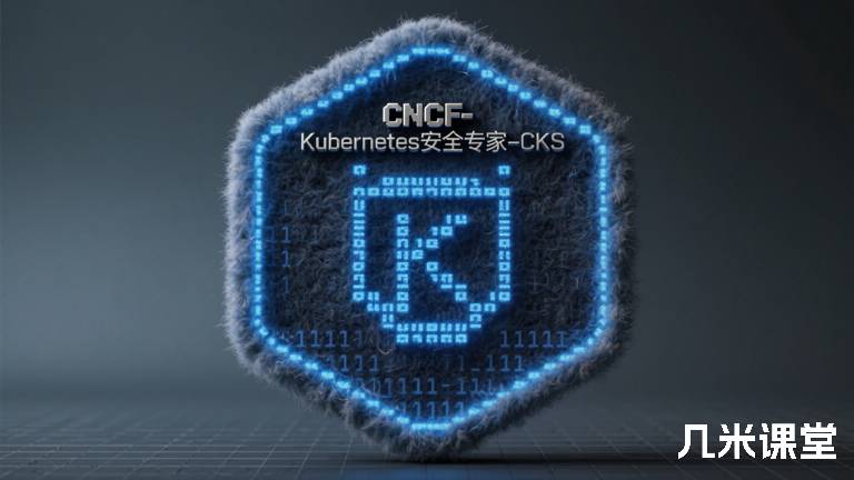  CNCF-Kubernetes安全专家-CKS