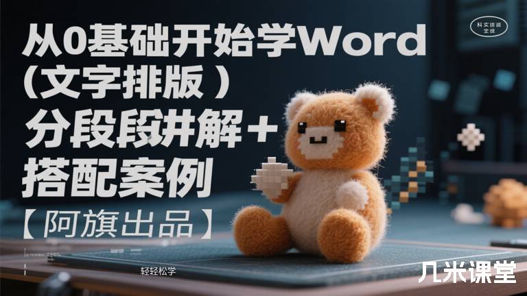  从0基础开始学Word（文字排版）分段讲解+搭配案例实操轻松学【阿旗出品】