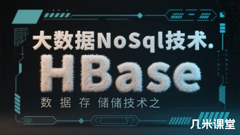 大数据NoSql技术.数据存储技术之HBase