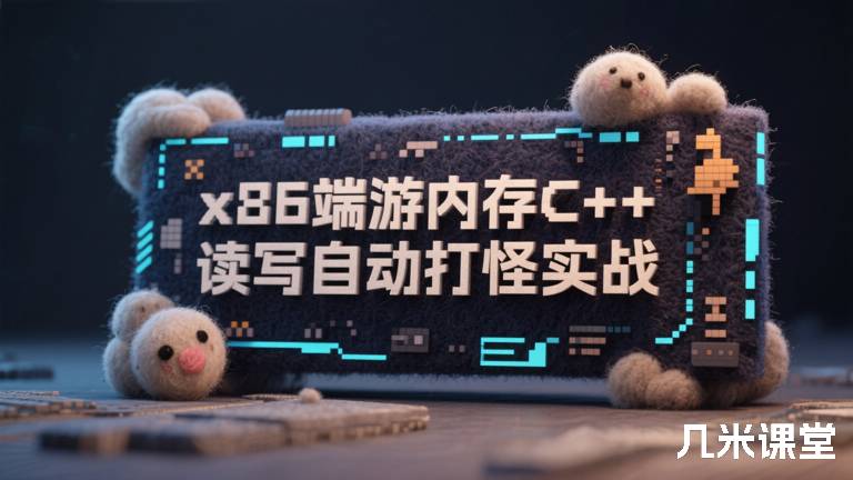 x86端游内存C++读写自动打怪实战