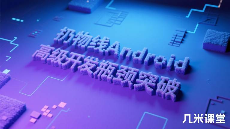 扔物线Android 高级开发瓶颈突破