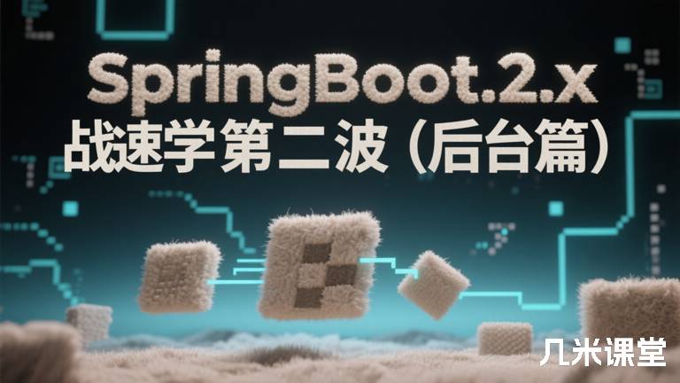 SpringBoot2.x实战速学第二波(后台篇)