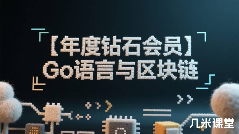 【年度钻石会员】Go语言与区块链