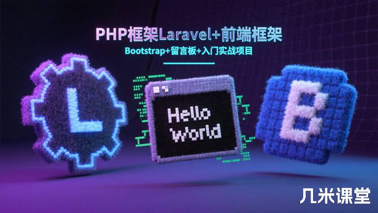 PHP框架Laravel+前端框架Bootstrap+留言板+入门实战项目