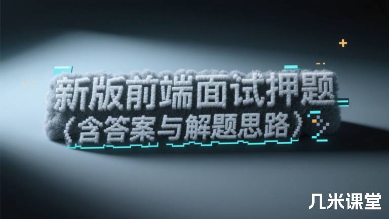 新版前端面试押题（含答案与解题思路）
