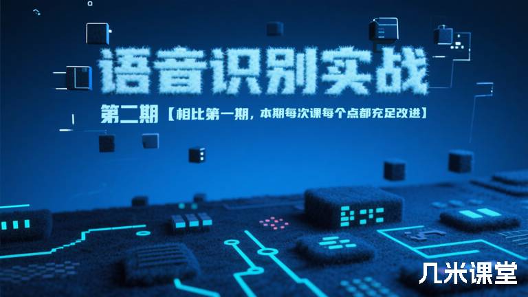 语音识别实战 第二期【相比第一期，本期每次课每个点都充足改进】