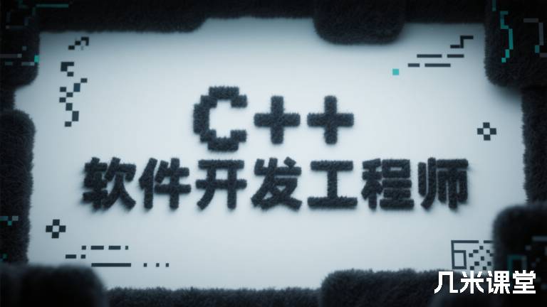 C++ 软件开发工程师