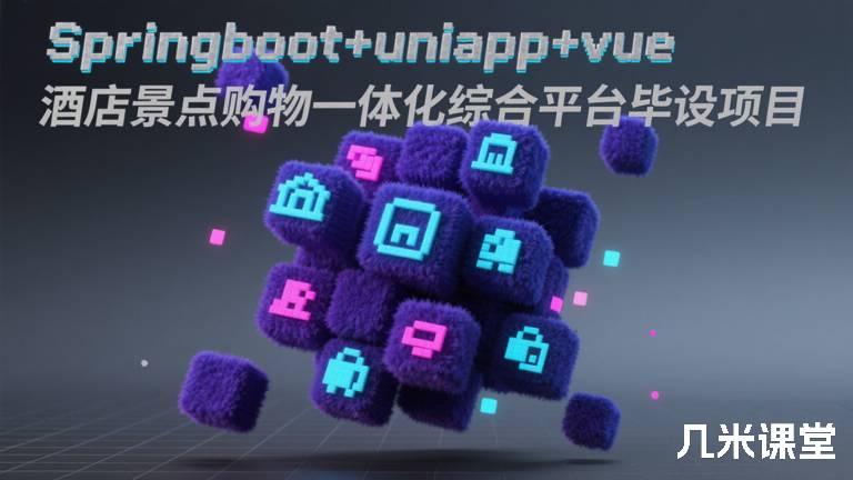  Springboot+uniapp+vue酒店景点购物一体化综合平台毕设项目