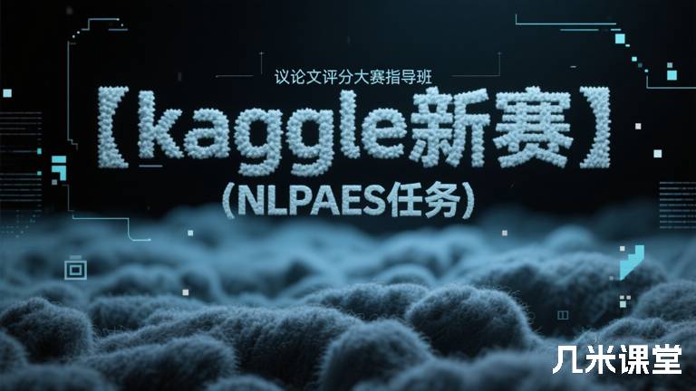 【kaggle新赛】议论文评分大赛指导班（NLPAES任务）