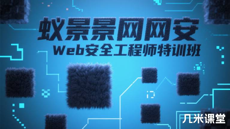 蚁景网安Web安全工程师特训班