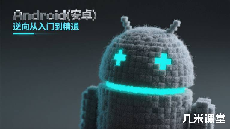  Android(安卓)逆向从入门到精通